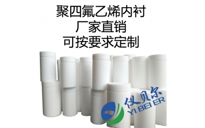 水熱合成反應釜內襯，聚四氟乙烯材質